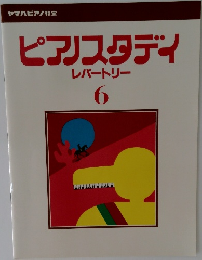 ピアノスタディ  レパートリー  6