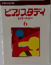 ピアノスタディ  レパートリー  6