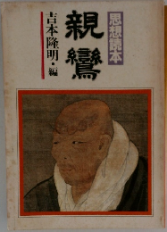 親鸞  思想読本