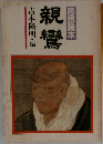 親鸞  思想読本