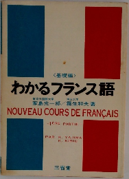 わかるフランス語
