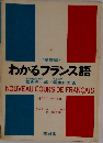 わかるフランス語