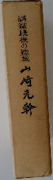 滿鐵最後の總裁 山崎元幹