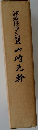 滿鐵最後の總裁 山崎元幹