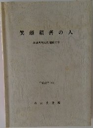 笑顔積善の人