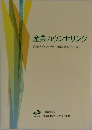 産業カウンセリング　産業カウンセラー養成講座テキスト