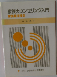 家族カウンセリング入門  家族臨床援助