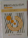 家族カウンセリング入門  家族臨床援助