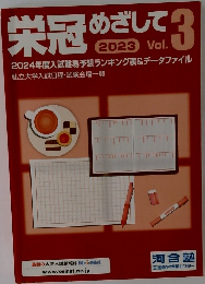 栄冠めざして　Vol.3　2023