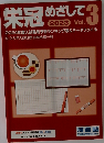 栄冠めざして　Vol.3　2023