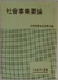 社會事業要論