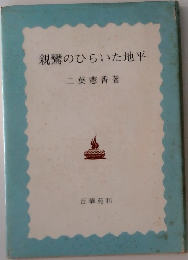 親鸞のひらいた地平