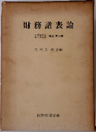 財務諸表論