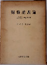 財務諸表論