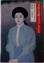 名作を彩るモデルたち　近代日本の女性史10