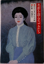 名作を彩るモデルたち　近代日本の女性史10