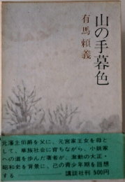 山の手暮色