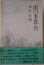 山の手暮色