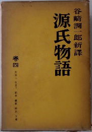 源氏物語　谷崎潤一郎新譯　巻四