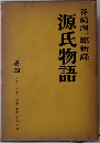 源氏物語　谷崎潤一郎新譯　巻四