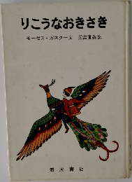 りこうなおきさき