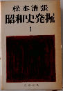 松本清張昭和史発掘1