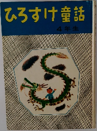 ひろすけ童話  4年生
