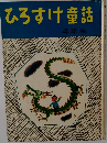 ひろすけ童話  4年生