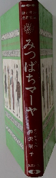 みつばちマーヤ新料手