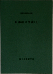 日本語の文法(上)