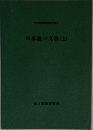 日本語の文法(上)