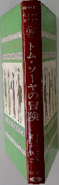 母と子の名作文学　10　トム・ソーヤの冒険