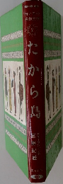 母と子の名作文学　2　たから島