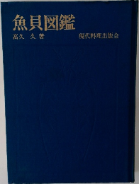 魚貝図鑑