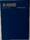 魚貝図鑑