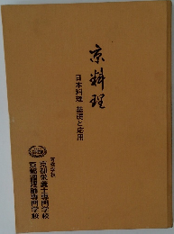 日本料理 基礎と応用　京料理