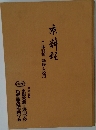 日本料理 基礎と応用　京料理