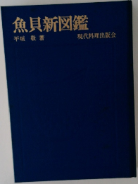 魚貝新図鑑