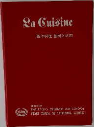 La Cuisine  西洋料理基礎と応用 