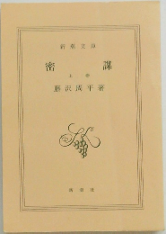 密謀　上