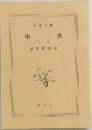 密謀　上