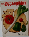 四季の  おなじみ料理事典