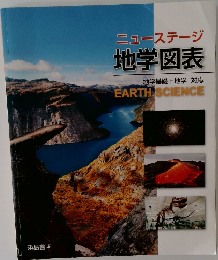 ニューステージ  地学図表