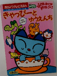ふしぎな あのこは すてきな このこ ⑤ きゃっぴーとゆうえんち