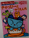 ふしぎな あのこは すてきな このこ ⑤ きゃっぴーとゆうえんち