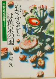 半村良短編集　2　わがふるさとは黄泉の国