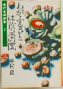 半村良短編集　2　わがふるさとは黄泉の国