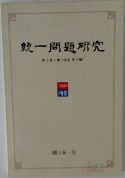 統一問題研究