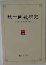 統一問題研究