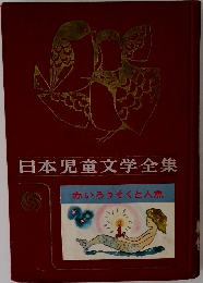 日本児童文学全集  赤いろうそくと人魚